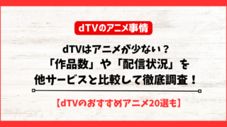 dTV　アニメ　少ない